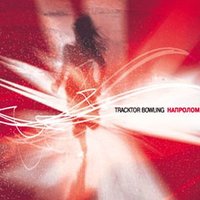 Вода - Tracktor Bowling