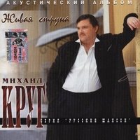Про Таню Сытину и всех остальных - Михаил Круг