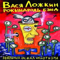 Одинокая - Вася Ложкин рокындроль бэнд