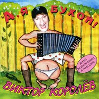 А я бухой - Виктор Королёв