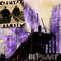 Вермат - Забытая память