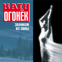 Страна Сибирия - Катя Огонёк