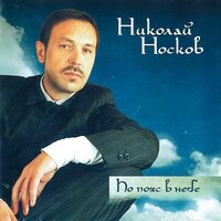 Зачем - Николай Носков