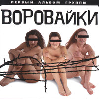 Не быкуй, фраерок - Воровайки