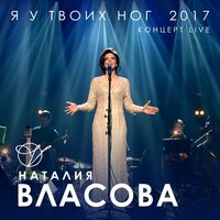 Бай-бай - Наталия Власова