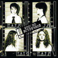 Клоуны - t.A.T.u.
