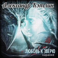 Любовь – измена - Александр Кэтлин