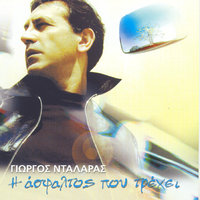Akrea Sibtomata - George Dalaras