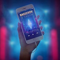В твоём телефоне - bageerov