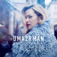 Настя - Uma2rman