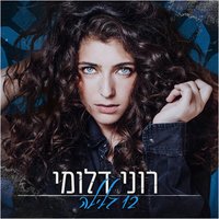 12 בלילה - Roni Dalumi
