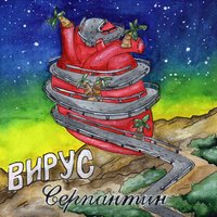 Серпантин - Вирус