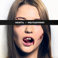 Эфир - Nефть