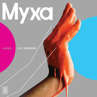 Акварель - Муха