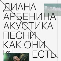 демоны - Диана Арбенина