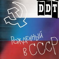Рождённый в СССР - ДДТ