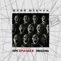 Цыганочка - ДДТ