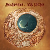 Полнолуние - Мельница