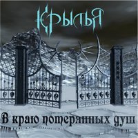 Черная ложь - Крылья