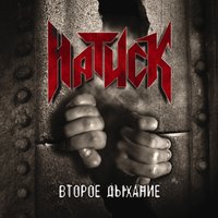Террор - Натиск