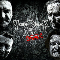 Земля к земле - Чёрный Обелиск