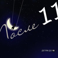 Душа - После 11