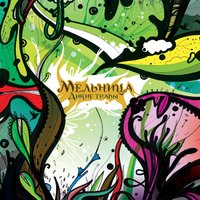 Ведьма - Мельница