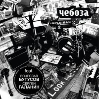 Париж - Чебоза