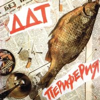 Понедельник - ДДТ