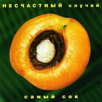 Под зонтом - Несчастный Случай