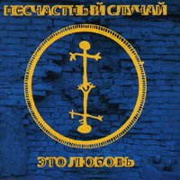 Балалаечка - Несчастный Случай