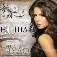 Отображенье - Nyusha