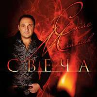 Я скажу с небес - Стас Михайлов