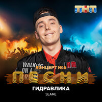Гидравлика - Slame