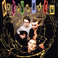 Небеса - Кукрыниксы