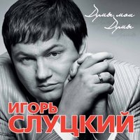 Рябина - Игорь Слуцкий