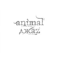 Выбирай - Animal ДжаZ