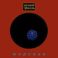 Роза Люксембург - Мумий Тролль