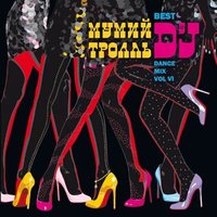 Прости, Киска - Мумий Тролль