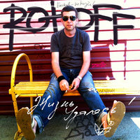 В Мытищах - Коля ROTOFF