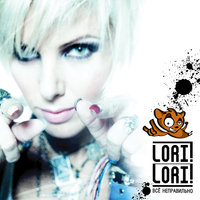 Улетай - Lori! Lori!
