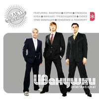 За горизонт - Иванушки International