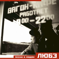 Мент - Любэ
