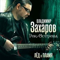 На сиреневом бульваре - Владимир Захаров