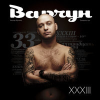 Я от тебя дурею - Варчун