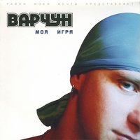 Звонок - Варчун