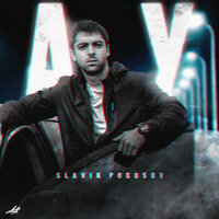 Ау - Slavik Pogosov