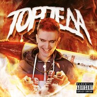 Торпеда - ДЕТИ RAVE