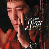 Черный Дождь - Григорий Лепс
