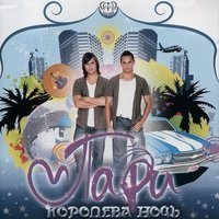 Сделай шаг - Пари
